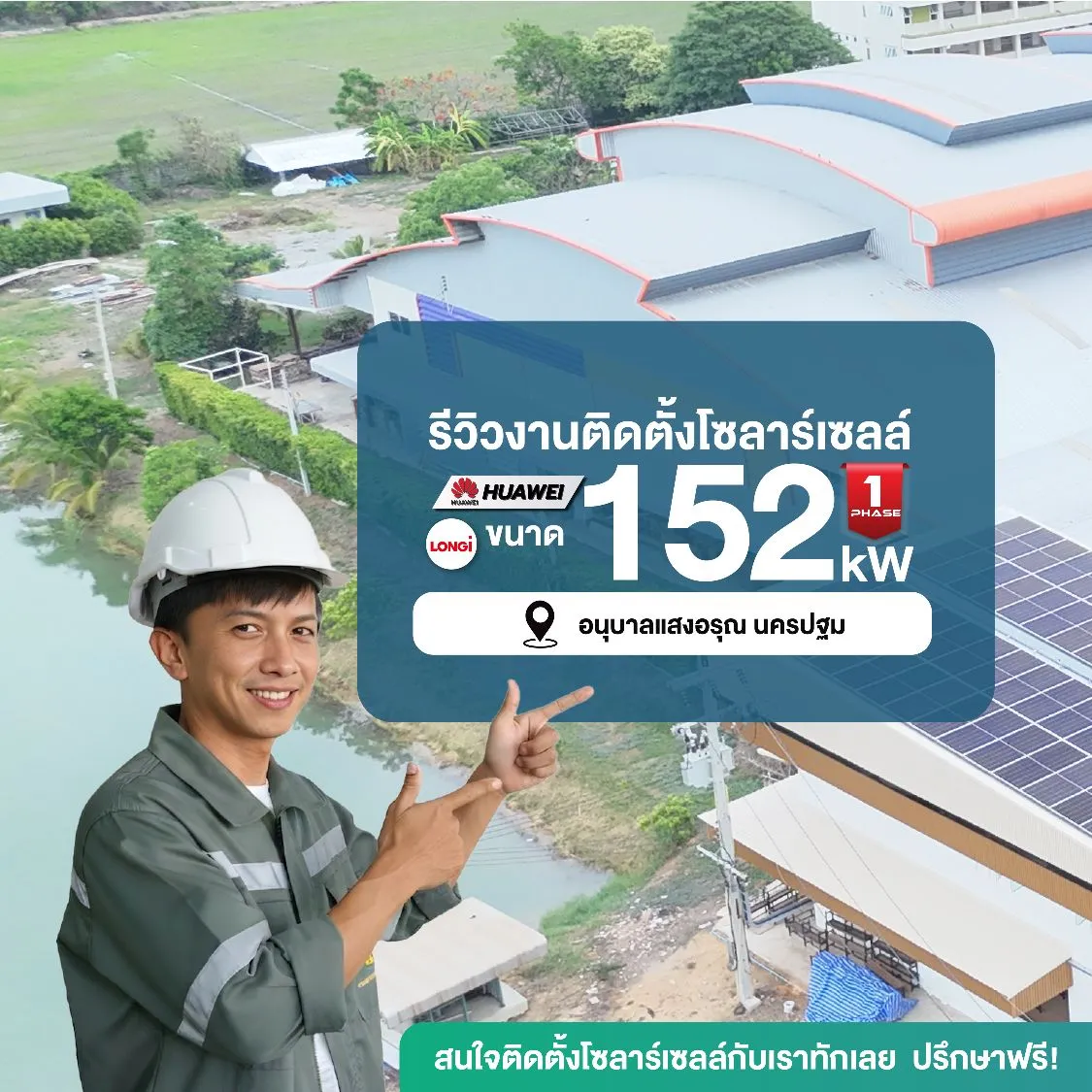 ภาพรีวิวติดตั้งโซลาร์เซลล์โรงเรียน 152 kW