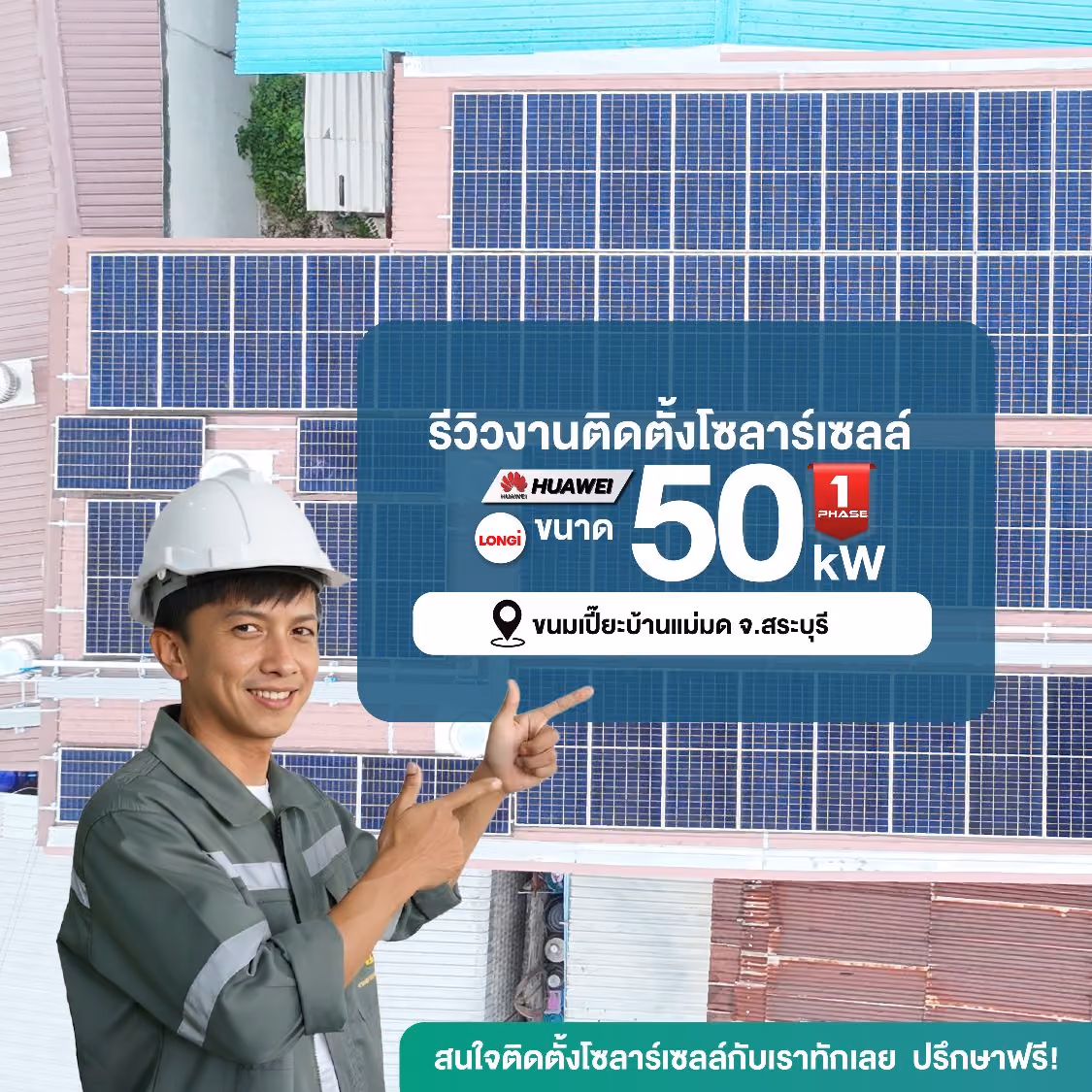 ภาพรีวิวติดตั้งโซลาร์เซลล์โรงงาน 50 kW