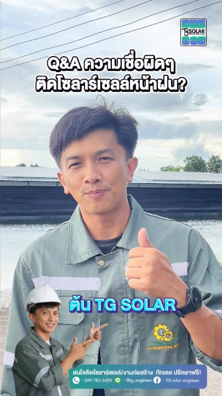 ความเชื่อผิดๆ ติดโซลาร์เซลล์หน้าฝน?