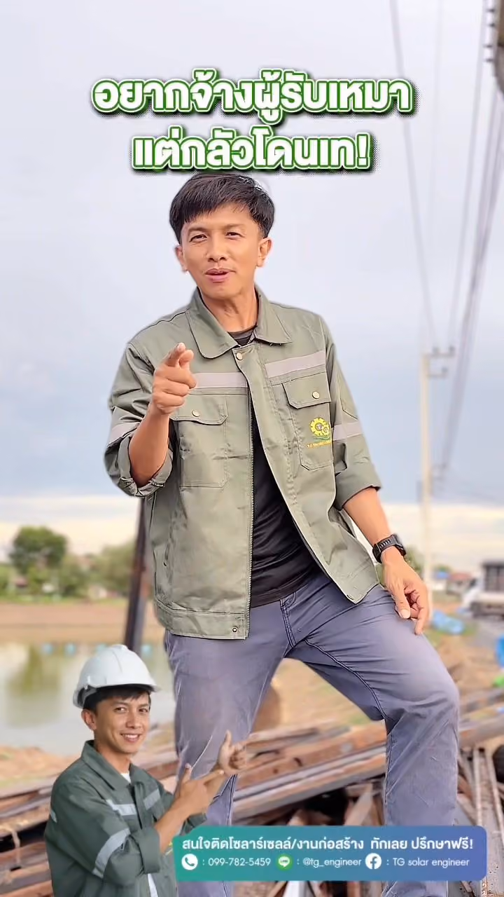 อยากจ้างผู้รับเหมา แต่กลัวโดนเท!