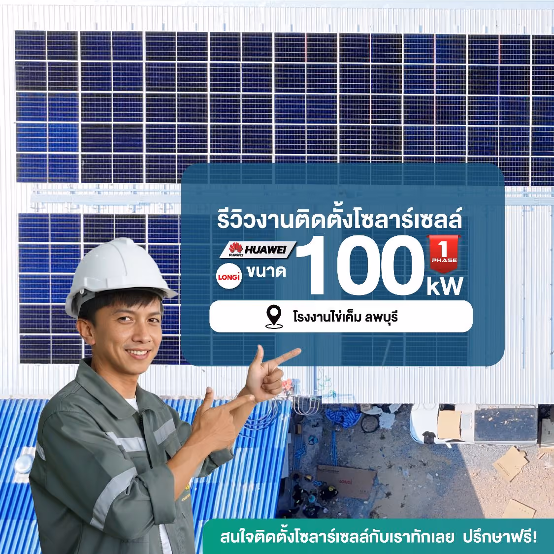 ภาพรีวิวติดตั้งโซลาร์เซลล์โรงงาน 100 kW