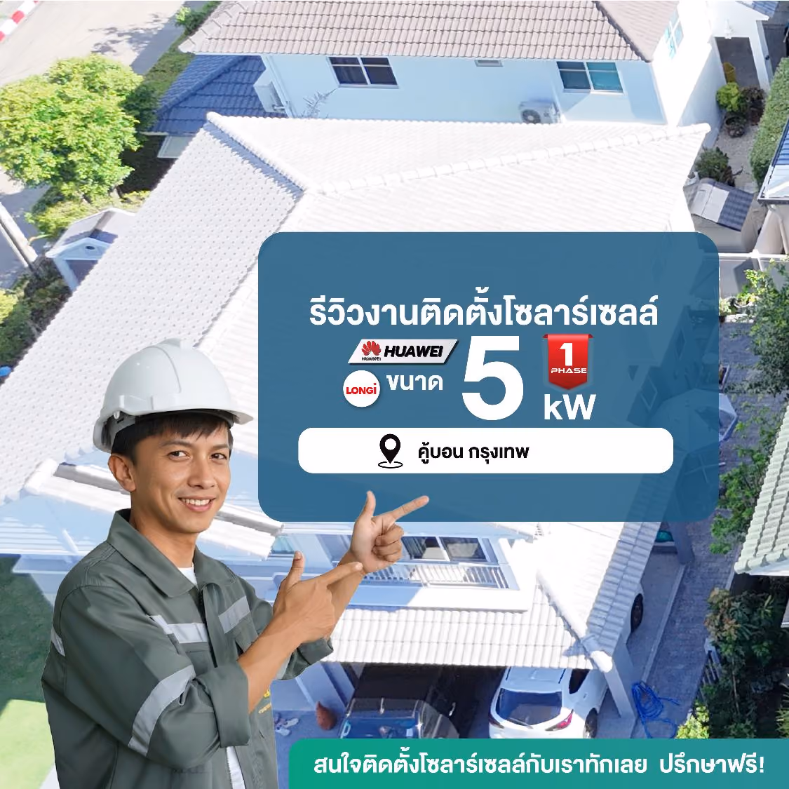 ภาพรีวิวติดตั้งโซลาร์เซลล์บ้าน 5 kW