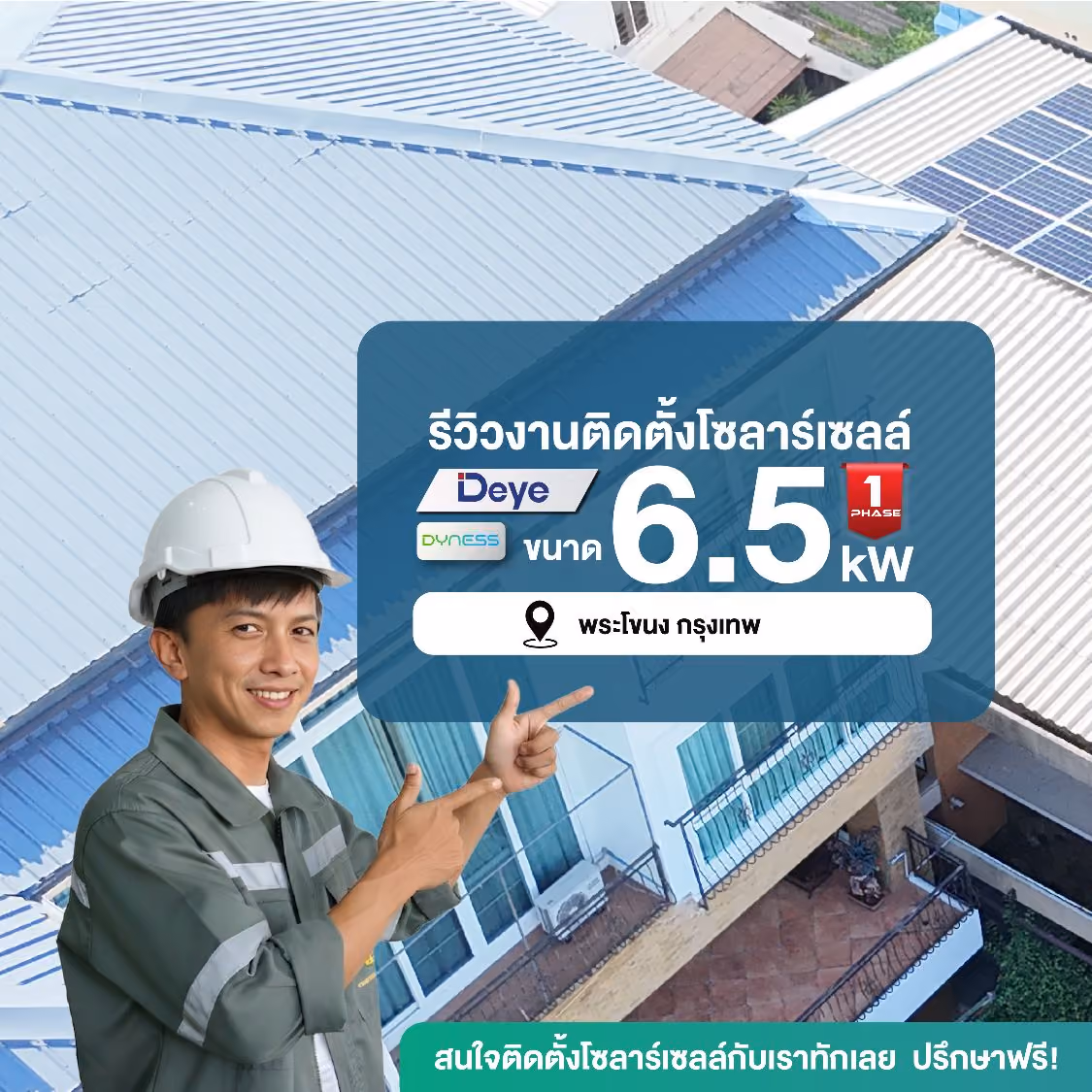 ภาพรีวิวติดตั้งโซลาร์เซลล์บ้าน 6.5 kW