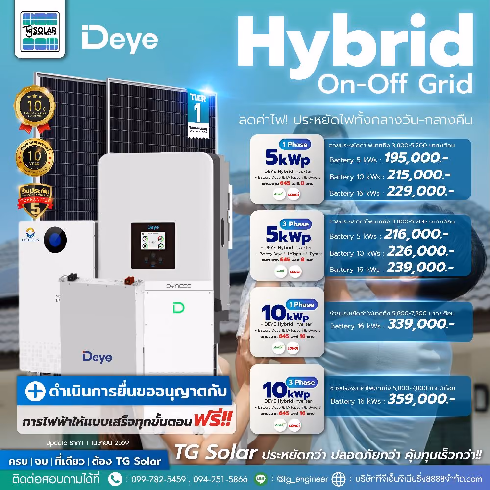 Solar Hybrid On-Off Grid ลดค่าไฟ! ประหยัดไฟทั้งกลางวัน กลางคืน