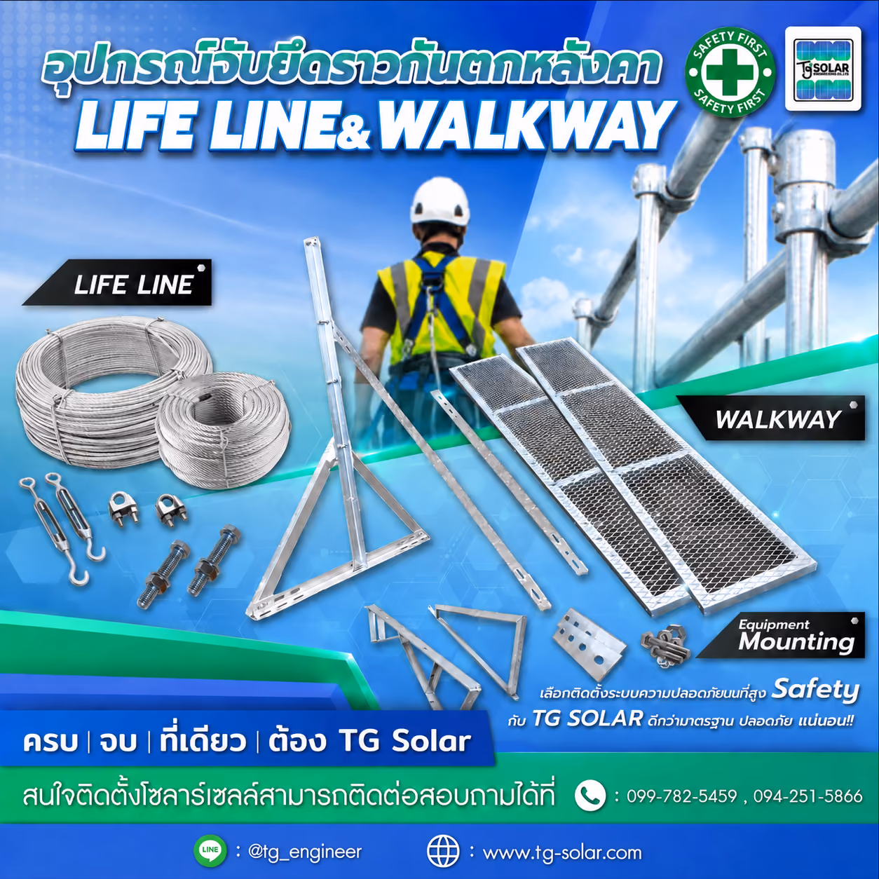 อุปกรณ์จับยึดราวกันตกหลังคา (Life Line & Walkway)