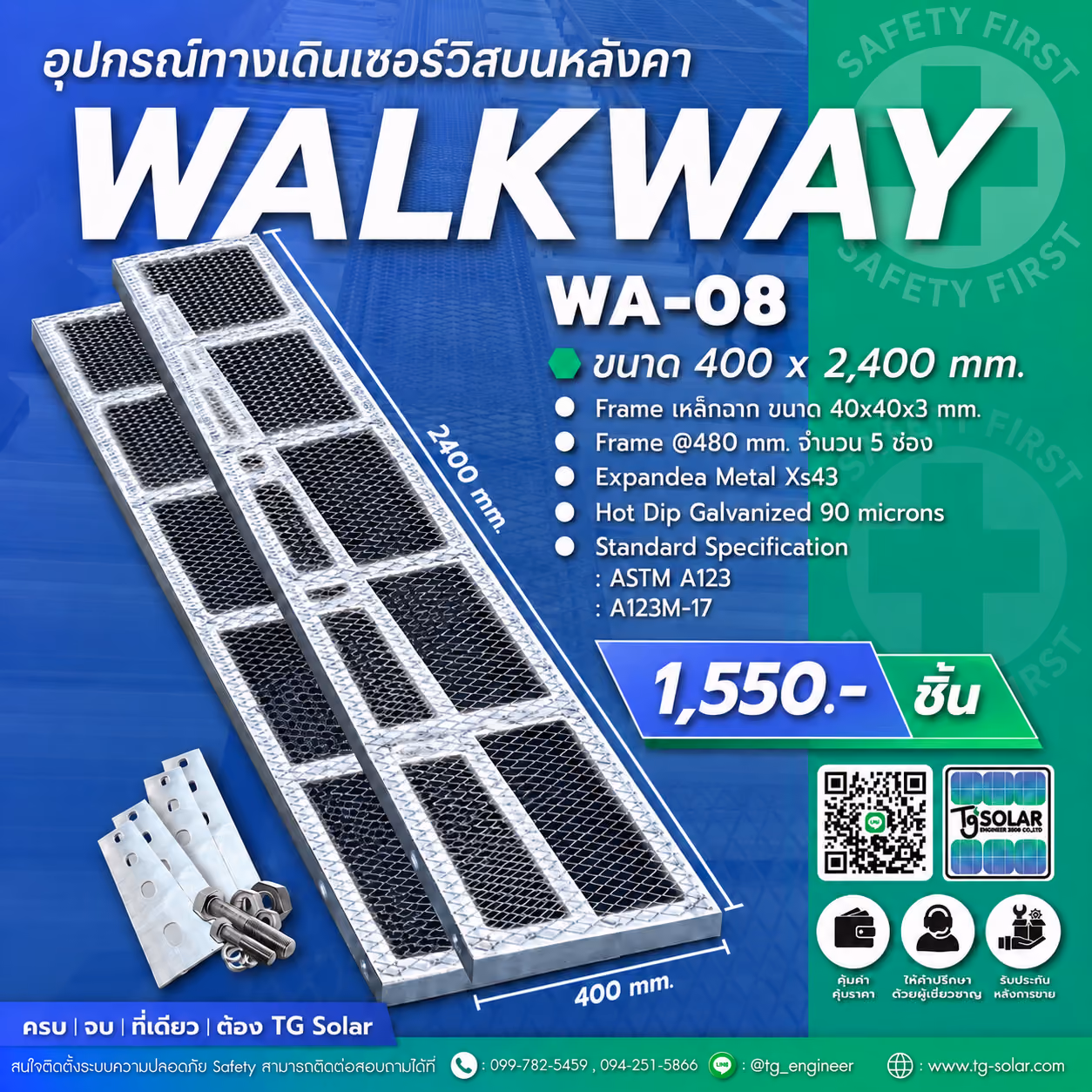 อุปกรณ์ทางเดินเซอร์วิสบนหลังคา WALK WAY WA-08 | TG Solar
