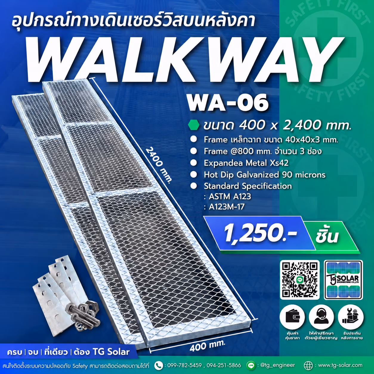 อุปกรณ์ทางเดินเซอร์วิสบนหลังคา WALK WAY WA-06 | TG Solar