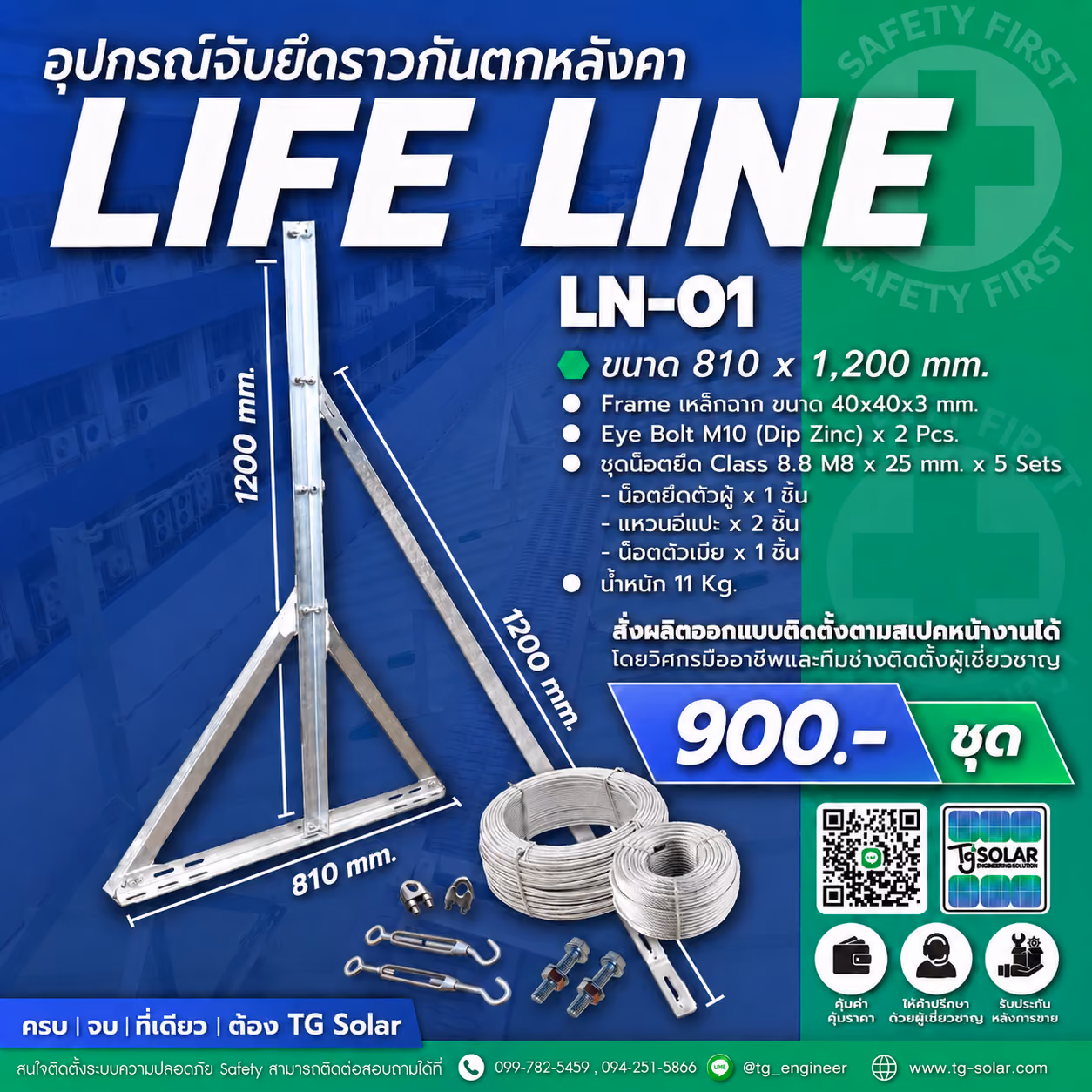 อุปกรณ์จับยึดราวกันตกหลังคา (Life Line) LN-01 ราคา 900 บาท/ชุด
