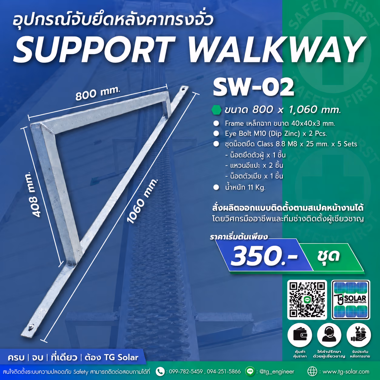 อุปกรณ์จับยึดหลังคาทรงจั่ว (Support Walkway) SW-02 ราคาเริ่มต้น 350 บาท/ชุด