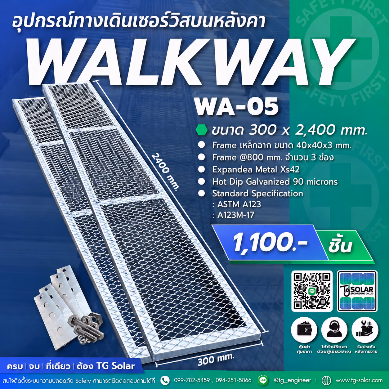 อุปกรณ์ทางเดินเซอร์วิสบนหลังคา (Walkway) WA-05 ราคา 1,100 บาท/ชิ้น