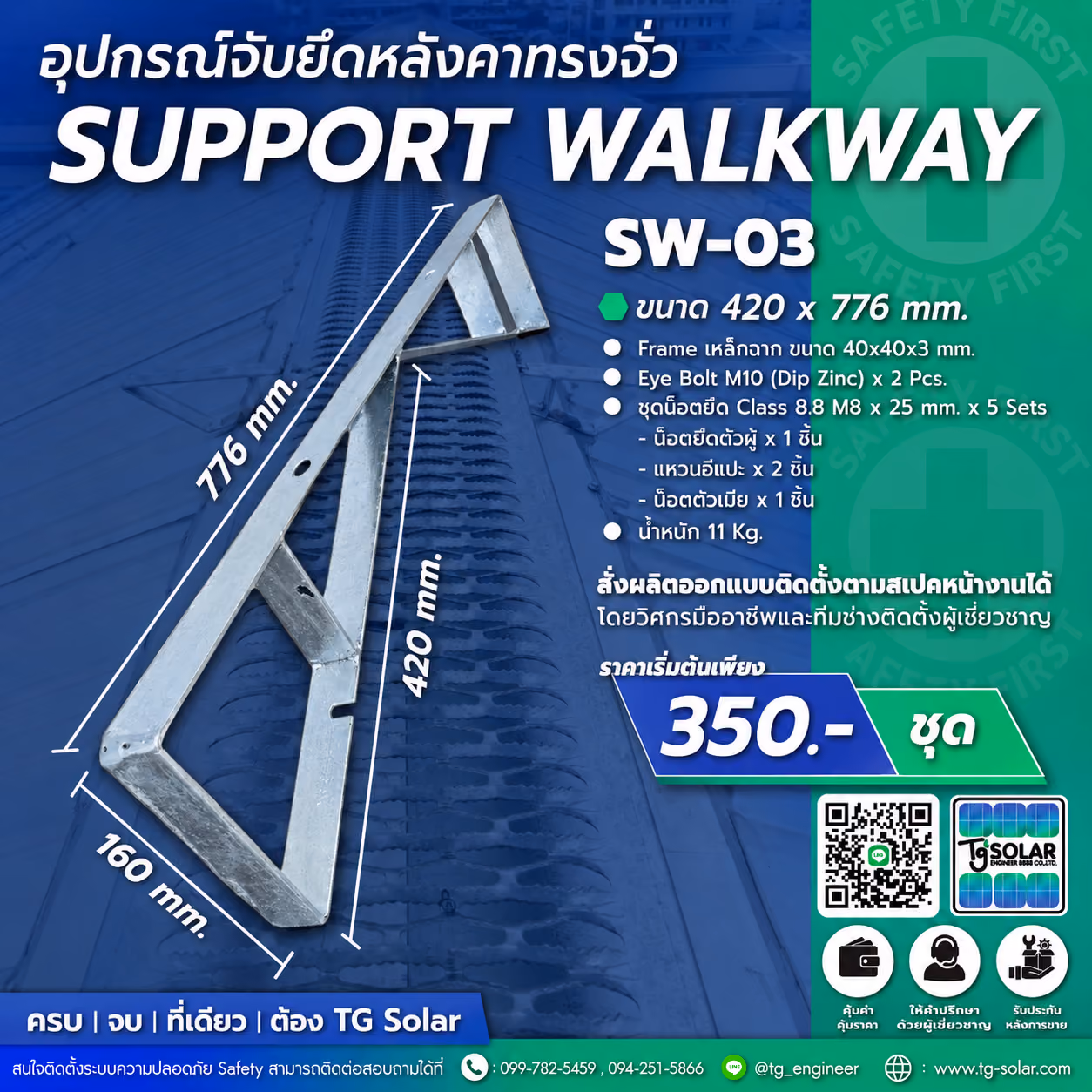 อุปกรณ์จับยึดหลังคาทรงจั่ว SUPPORT WALKWAY SW-03 | TG Solar