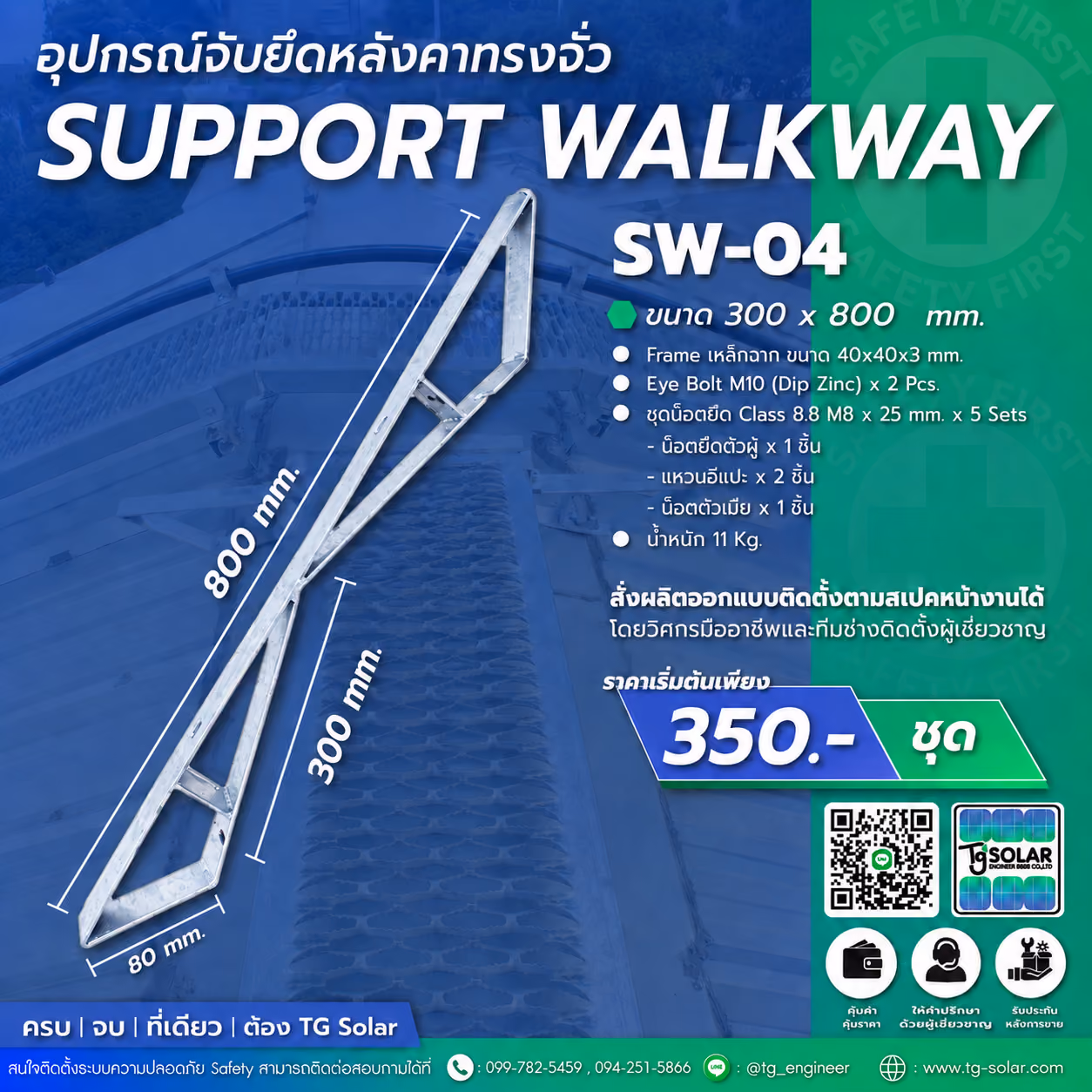 อุปกรณ์จับยึดหลังคาทรงจั่ว SUPPORT WALKWAY SW-04 | TG Solar