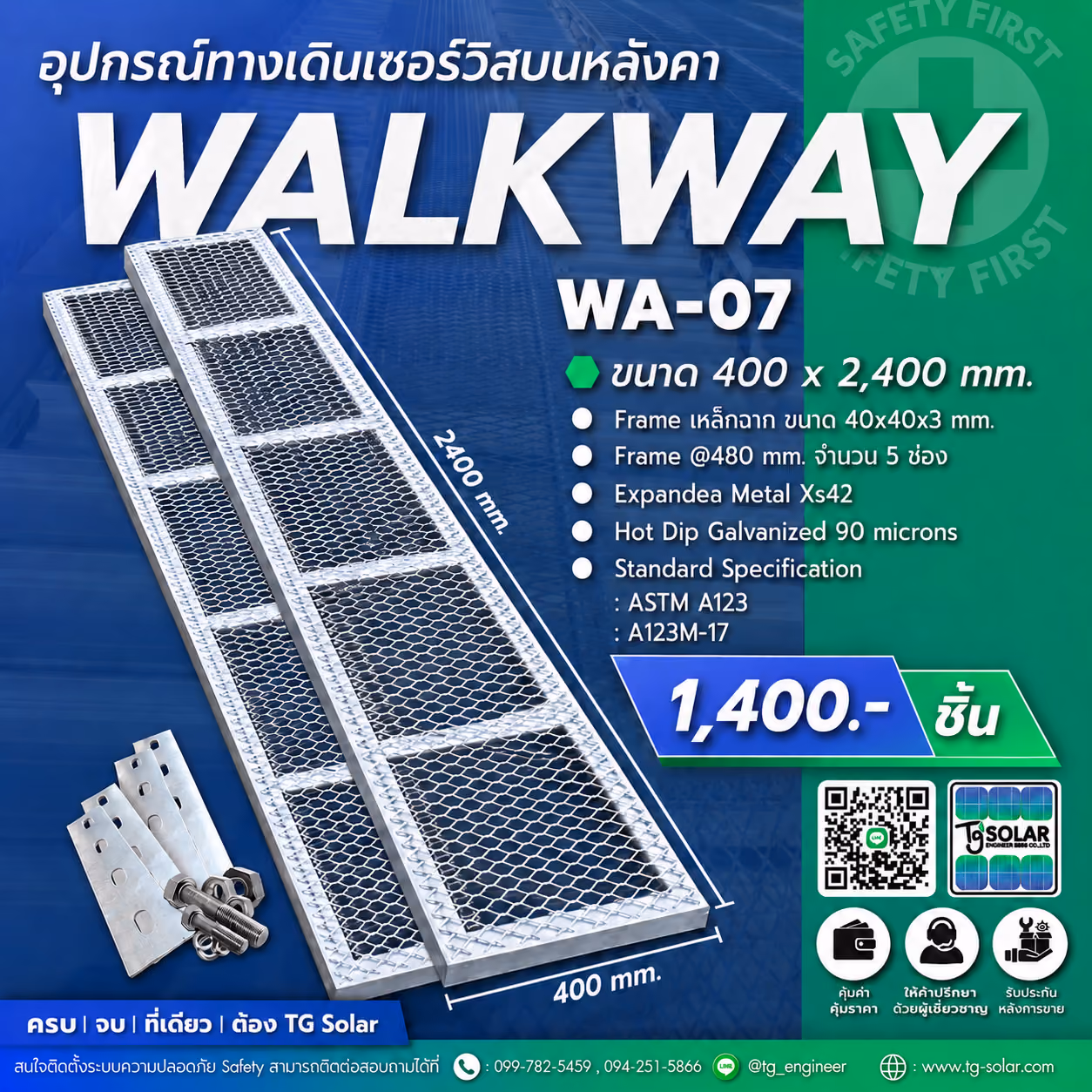 อุปกรณ์ทางเดินเซอร์วิสบนหลังคา WALK WAY WA-07 | TG Solar